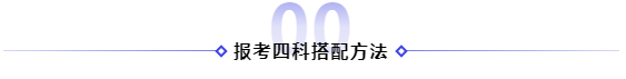 2021年備考注冊會計師報四科應(yīng)該怎樣搭配！