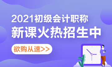 【攻略】怎么購買2021年初級會(huì)計(jì)考試輔導(dǎo)課程更省錢？看這里！