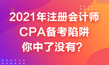 2021年CPA備考來嘍~這幾個備考陷井你中了嗎？