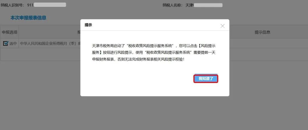 企業(yè)所得稅政策風(fēng)險提示服務(wù)功能如何使用？最全操作指南看這里↓