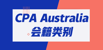 CPA Australia三類會員有哪些區(qū)別？