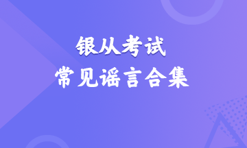 震驚！銀行從業(yè)資格考試常見謠言合集