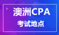 澳洲CPA 考試地點