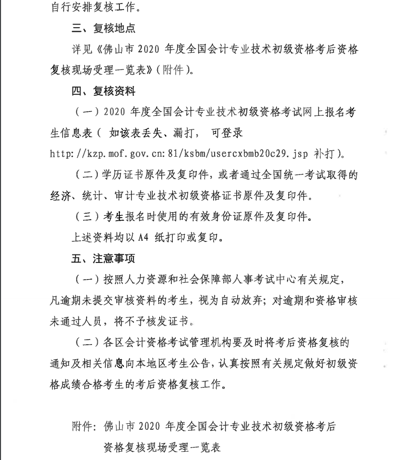 關(guān)于佛山2020年度全國會計專業(yè)技術(shù)初級資格考后資格復(fù)核的通知