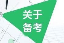 CMA考試怎么學(xué)？怎么備考？這幾招讓你少走彎路