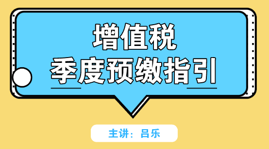 增值稅季度預繳如何申報？