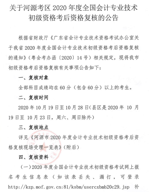 關(guān)于河源考區(qū)2020年度全國(guó)會(huì)計(jì)專(zhuān)業(yè)技術(shù)初級(jí)資格考后資格復(fù)核的公告