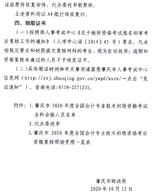 關于肇慶考區(qū)2020年度全國會計初級資格考試考后資格復核的通知