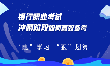 【必看】銀行職業(yè)考試沖刺階段如何備考？