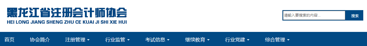 黑龍江地區(qū)關(guān)于領(lǐng)取注冊會計師考試報名費發(fā)票的通知