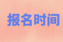 上海2021年資產(chǎn)評(píng)估師考試報(bào)名時(shí)間到了嗎？