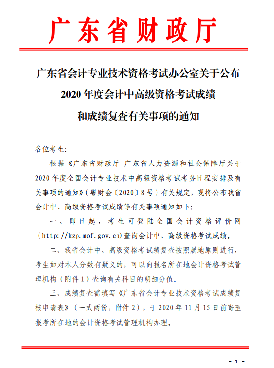 廣東珠海2020年中級(jí)會(huì)計(jì)考試成績(jī)復(fù)查通知！