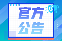 重要！2020年11月證券從業(yè)考試公告已出，21日正式報(bào)名