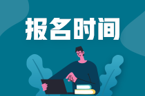 重慶2021年資產(chǎn)評(píng)估師考試報(bào)名什么時(shí)候開始？