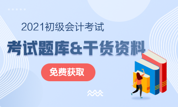 2021年天津初級會計考試復(fù)習(xí)資料及考試題庫 