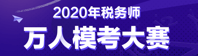 稅務(wù)師自由?？?0:00正式開始！考前僅剩的摸底機(jī)會！