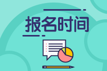 江蘇2021年資產評估師考試報名時間確定了嗎？