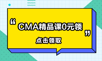 CMA報名費多少？報考CMA需要交多少？