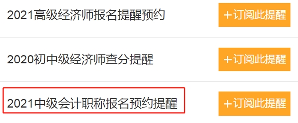 怕錯(cuò)過(guò)2021中級(jí)會(huì)計(jì)報(bào)名時(shí)間？一鍵預(yù)約報(bào)名提醒>