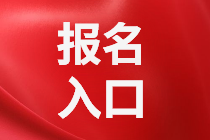 青島2021年資產(chǎn)評(píng)估師考試報(bào)名入口是哪個(gè)？