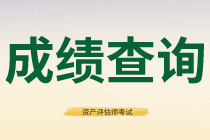 河北2020年資產(chǎn)評(píng)估師考試成績(jī)合格標(biāo)準(zhǔn)公布了嗎？