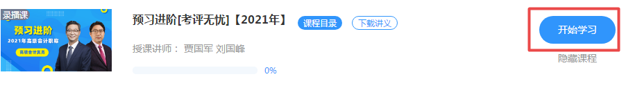 好消息！正保會計網(wǎng)校2021年高級會計師新課開通啦！