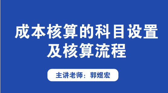 成本核算的科目設(shè)置及核算流程方法來啦！