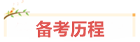 寶媽考生：我在VIP班過(guò)中級(jí)、結(jié)好友、成立“財(cái)務(wù)小天團(tuán)”~