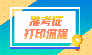 2021年銀行從業(yè)資格考試準(zhǔn)考證打印方式有什么？