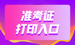 太原2020年11月證券從業(yè)資格考試準(zhǔn)考證打印入口