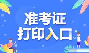 2021年銀行從業(yè)考試準考證打印入口是哪里？