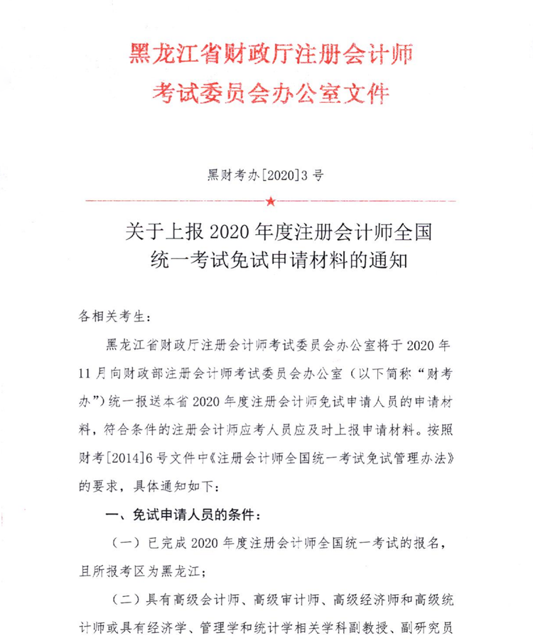 黑龍江關于上報2020年度注會全國統(tǒng)一考試免試申請材料的通知