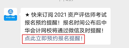 立即預(yù)約！微信訂閱即可享受2021資產(chǎn)評估師報名時間提醒服務(wù)