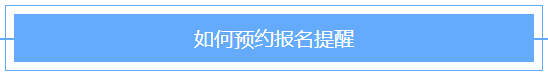 @2021年審計師考生！2021審計師預(yù)約報名提醒已上線！