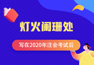 【青藤計(jì)劃】注會學(xué)員投稿：燈火闌珊處—寫在2020年注會考試后