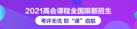 2021年高級會(huì)計(jì)師課程