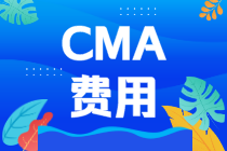 CMA考試費(fèi)用：CMA考下來要多少錢？