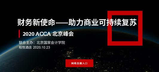 直播 | 2020年ACCA北京峰會(huì)—財(cái)務(wù)新使命（上午場）