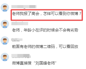 聽說考生聽完高會的免費直播課 都來找劉國峰老師微博啦！