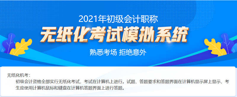 2021吉林初級(jí)會(huì)計(jì)考試機(jī)考系統(tǒng)！熟悉考場(chǎng)拒絕意外