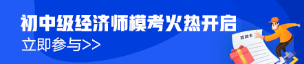 初級經(jīng)濟師?？寂盼毁惢馃徇M行中！