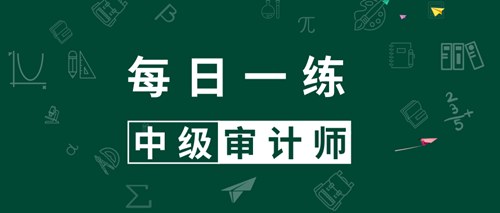 2020中級(jí)審計(jì)師考試每日一練免費(fèi)測試