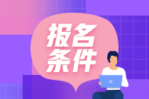 2021年初級(jí)銀行從業(yè)資格考試報(bào)名條件是什么？