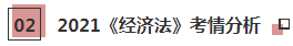 【必看】2021年注會經濟法科目特點及學習建議