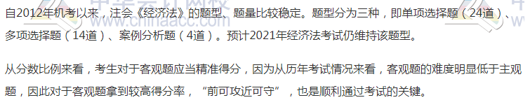 【必看】2021年注會經濟法科目特點及學習建議