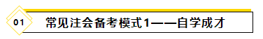 備考2021年注會考試要報班學(xué)習(xí)嗎？