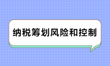 注意注意！納稅籌劃風險及防范對策