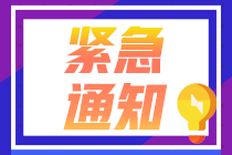 請(qǐng)注意！10月基金從業(yè)資格考試準(zhǔn)考證打印入口開(kāi)通！