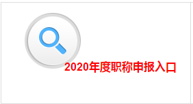 江西2020年高會評審申報(bào)入口即將關(guān)閉