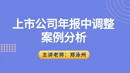 上市公司會計年報調(diào)整的邏輯與方法